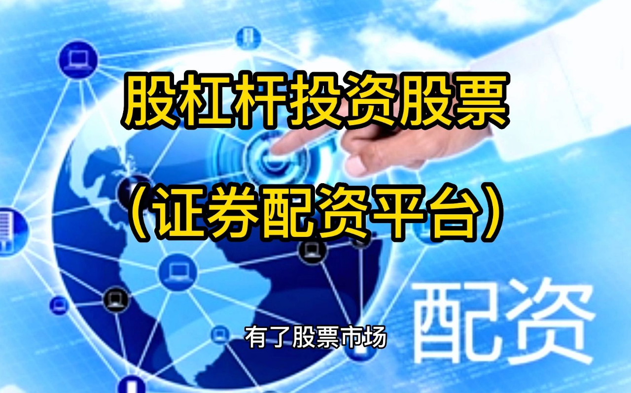 线上炒股配资平台:助你放大收益,掌控财富